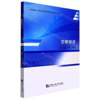 [N]游艇英语(全国船舶工业职业教育教学指导委员会推荐教材)-9787566134585