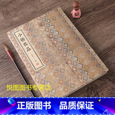 小楷名品 [正版]套装全9册行书名品 楷书名品 篆书名品 汉隶名品 小楷名品 魏碑名品 金墨主编