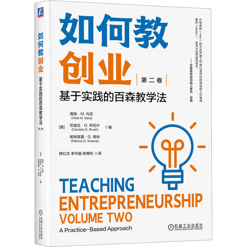 正版新书]如何教创业 基于实践的百森教学法 第2卷(美)海迪·M.内