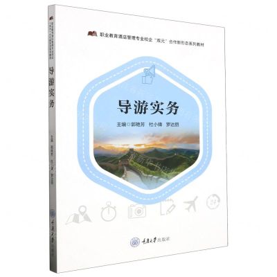 [N]导游实务(职业教育酒店管理专业校企双元合作新形态系列教材)-9787568939539