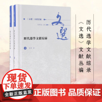 历代选学文献综录 《文选》文献丛编 古代文学梁代迄今中国历代文选文献选学著作研究 凤凰出版社店正版书籍