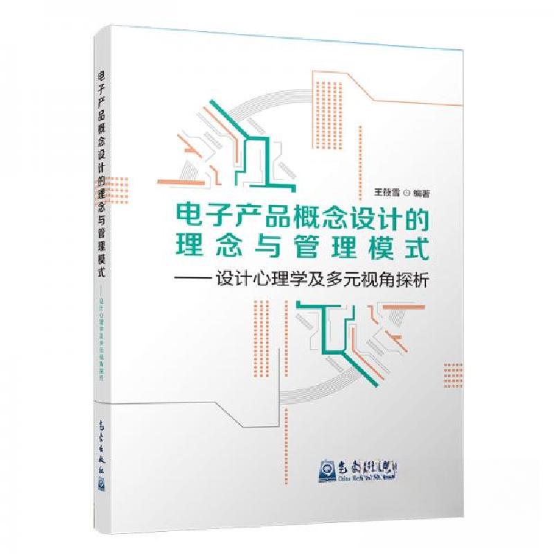正版新书]电子产品概念设计的理念与管理模式:设计心理学及多元