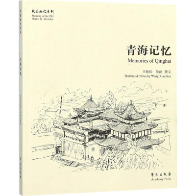 正版新书]青海记忆王晓珍9787507752212