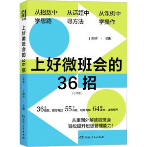 [M]上好微班会的36招-9787556130641