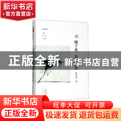 正版 慢下来,发现风景 虞金星 大象出版社 9787571103637 书籍