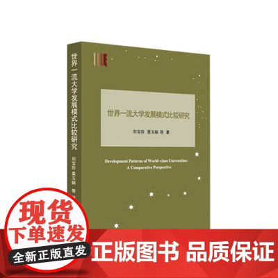 世界一流大学发展模式比较研究 刘宝存 莫玉婉等著 人民出版社