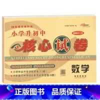 核心试卷[数学] 小学升初中 [正版]2024年毕业升学完全练考卷语文英语数学小学6六年级小升初会考真题考前压轴名校试卷