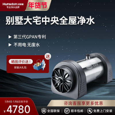 汉斯顿/Hunson净水器全屋别墅大流量前置管道过滤中央自来水过滤4000CT