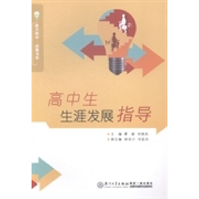 正版新书]高中生生涯发展指导/厦大附中启瑞书系谭蔚//刘艳杰978