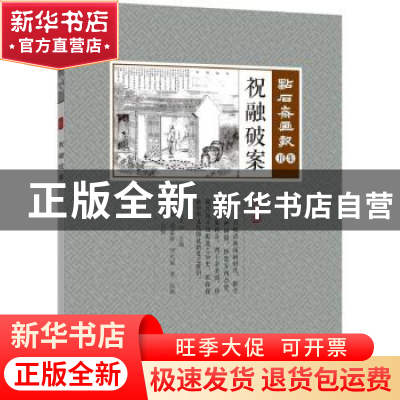 正版 祝融破案 (清)吴友如主编 中国文史出版社 9787503498831 书