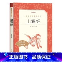 山海经 [正版]山海经四年级读书吧上册必读原著必读书籍世界名著青少年读物童书山海经写给孩子的山海经快乐读书吧经典丛书