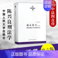 [正版] 刑法哲学 第六版 陈兴良 中国人民大学出版社 陈兴良刑法学 犯罪刑罚罪刑关系 刑法理论 犯罪刑罚罪行关系论 9