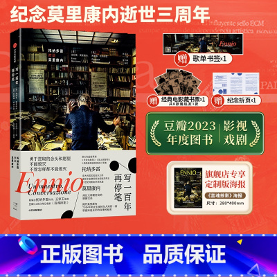 [正版]专享海报版写一百年再停笔 托纳多雷对谈莫里康内 埃尼奥莫里康内等著 王家卫监制电影音魂掠影 出版图书 书籍