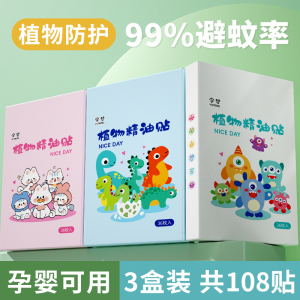 防蚊贴驱蚊贴儿童婴儿学生专用植物精油防蚊液宝宝成人随身贴神器 热卖组合共三盒/108贴