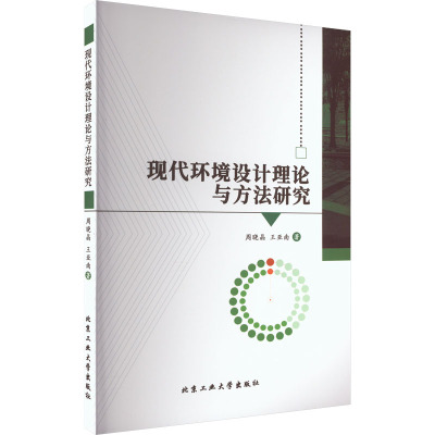 现代环境设计理论与方法研究