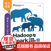 [正版新书]Hadoop与Spark大数据全景解析:视频教学版 清华大学出版社 计算机