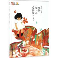 正版新书]千真幻想集(樱花湖上的鬼餐厅)庄海燕9787514838732