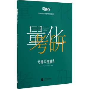 正版新书]量化考研 考研年度报告新东方大学生学习与发展中心 编