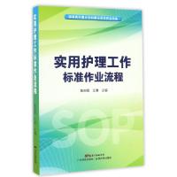 正版新书]实用护理工作标准作业流程陈妙霞,江雅 主编9787535966