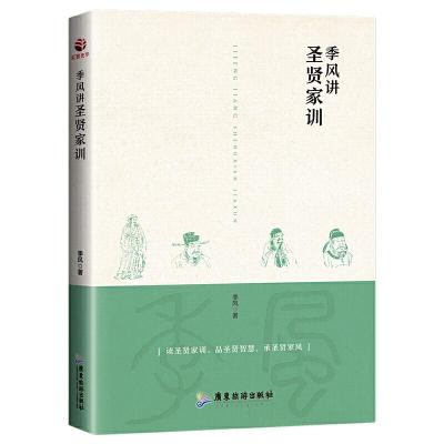 正版新书]季风讲圣贤家训季风9787557019976