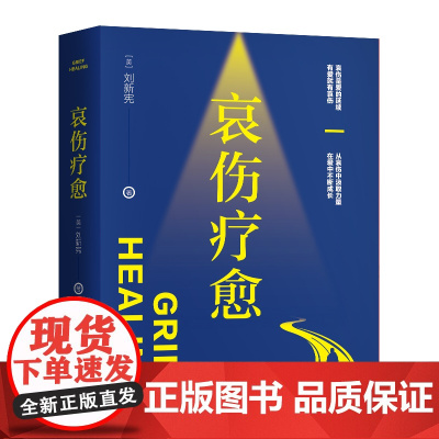 哀伤疗愈 [美]刘新宪 中国人民大学出版社 正版书籍