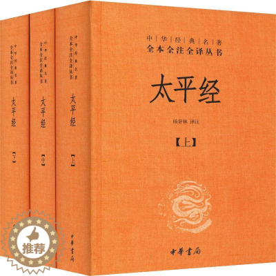 [醉染正版]太平经(3册) 杨寄林 译 中国古典小说、诗词 文学 中华书局 正版图书