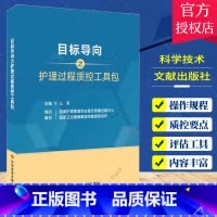 单本全册 [正版]目标导向之护理过程质控工具包 么莉 护理书籍 血流感染 压力性损伤 非计划拔管 科学技术文献出版社97