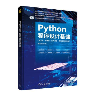 正版新书]Python程序设计基础(第3版·微课版·公共课版·在线学习