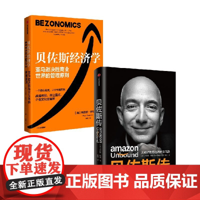 贝佐斯传+贝佐斯经济学 套装2册 布赖恩·杜梅因 著 经济