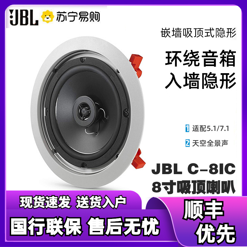 JBL C-8IC吸顶音响 音箱 嵌入式音箱 家庭影院音响 隐藏式音箱 背景音乐 商用广播 C-8IW圆形一只