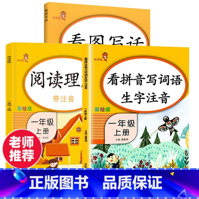 [正版]一年级上册看拼音写词语阅读理解看图写话全套3册小学语文同步专项训练字词默写能手生字注音拼音拼读训练看图说话写话