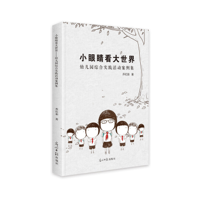 正版新书]小眼睛看大世界:幼儿园综合实践活动案例集乔红茹著97