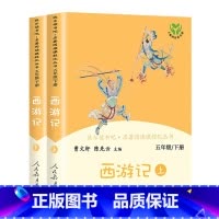 西游记(下册) 小学通用 [正版]人教版快乐读书吧5五年级上下册田螺姑娘聪明的牧羊人老人的智慧西游记三国演义快乐读书吧书