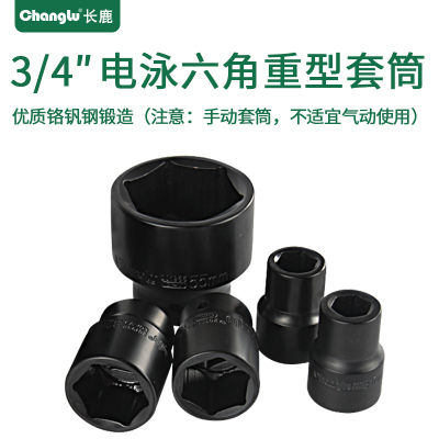 Changlu/长鹿3/4寸方手动电泳六角重型套筒19mm系列3/4寸21mm