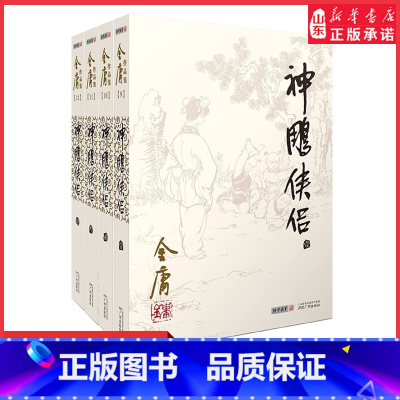 [正版]神雕侠侣金庸原著全套4册朗声旧版金庸武侠小说作品集现当代金庸文学武侠经典小说射雕英雄传天龙八部男生小说 书店书