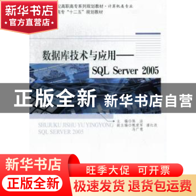 正版 数据库技术与应用:SQL Server 2005 陈洁主编 北京师范大学
