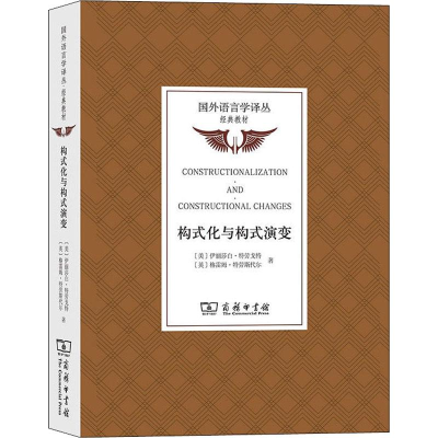 醉染图书构式化与构式演变9787100172707