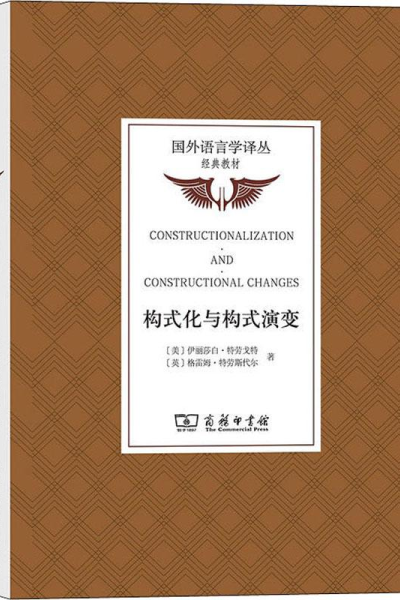 醉染图书构式化与构式演变9787100172707