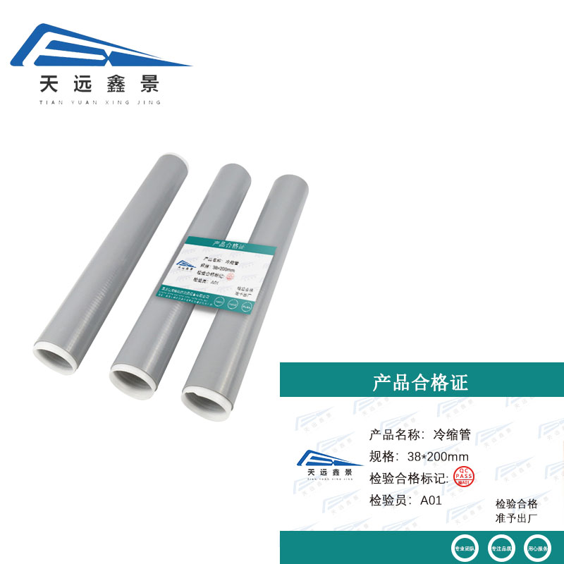 天远鑫景 冷缩管 38*200mm 根