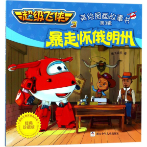 [M]暴走怀俄明州-9787559707215