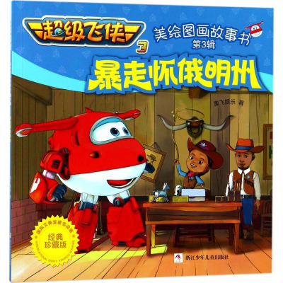 [M]暴走怀俄明州-9787559707215