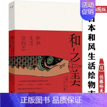 [正版]和之美:日本和风生活绘物志 日本生活与文学百科全书传统民俗的节气食物佳节平安朝书籍