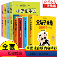 [共8册]父与子全4册+小巴掌童话全4册 [正版]书店父与子全集看图讲故事 父与子书全集二年级上册课外阅读书必读儿童绘本