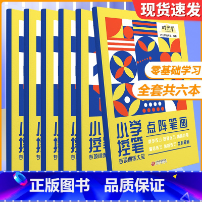 控笔训练全套6册 [正版]小学生控笔训练字帖一年级趣味数字练字帖儿童入门每日一练字点阵笔画笔顺练正姿基础训练偏旁部首硬笔