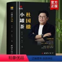 [正版]小罐茶杜国楹 小罐茶创始人企业家创业家书企业管理书籍 团队经验以人为单位的当代商业史企业管理创业书籍领导力书