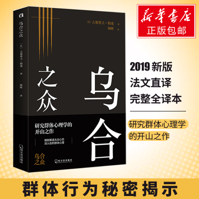正版新书]乌合之众(法)古斯塔夫·勒庞(Gustave LeBon) 著 陶辉