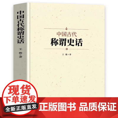 中国古代称谓史话 古代不同时期的不同称谓男女称呼家族亲戚人际交往身份行业官职地位军事兵器动物称谓国学通俗启蒙书籍