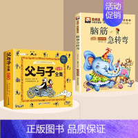 [全2册]父与子+脑筋急转弯 [正版] 父与子书全集看图讲故事彩色注音版全套漫画小学生一年级二年级上册课外阅读书籍儿童绘