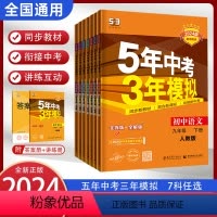 数学[人教版] 九年级下 [正版]2024新版五年中考三年模拟九年级下册语文数学物理化学政治历史人教版英语外研版 9年级