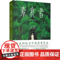素食者(新版)/(韩)韩江著;胡椒筒译 四川文艺出版社 (韩)韩江 著 胡椒筒 译